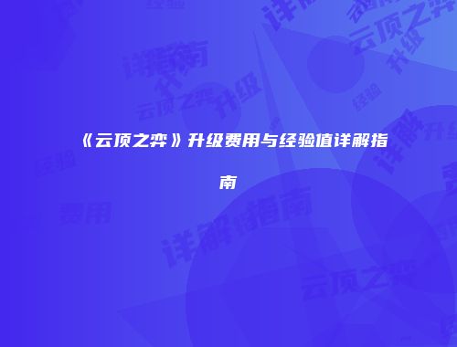 《云顶之弈》升级费用与经验值详解指南