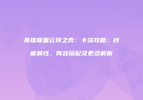 英雄联盟云顶之弈：卡莎攻略：技能属性、阵容搭配及更多解析