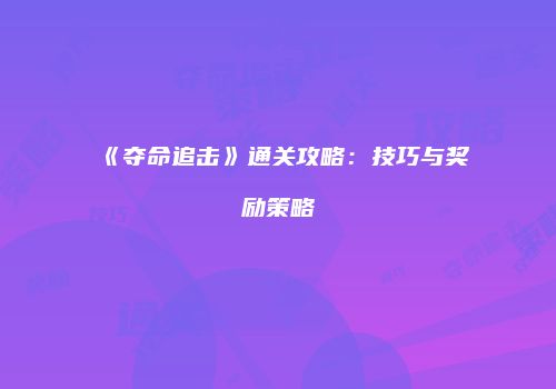 《夺命追击》通关攻略：技巧与奖励策略