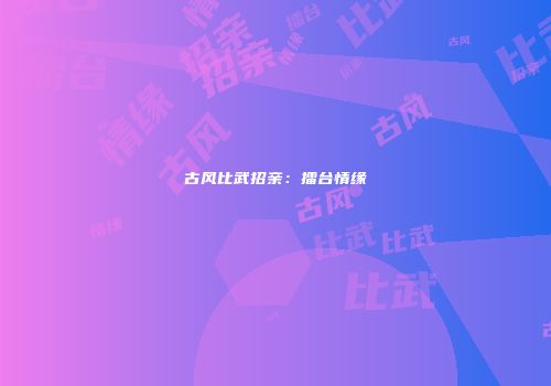 古风比武招亲：擂台情缘