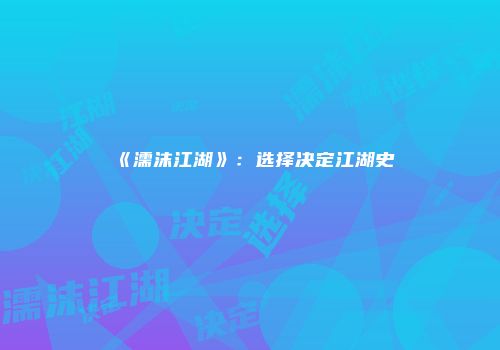 《濡沫江湖》：选择决定江湖史