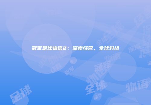 冠军足球物语2:深度经营,全球对战