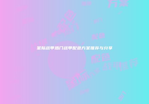 星际战甲热门战甲配色方案推荐与分享