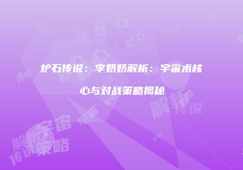 炉石传说：李奶奶解析：宇宙术核心与对战策略揭秘