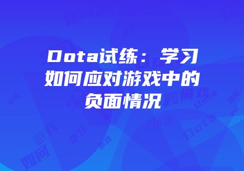 Dota试练：学习如何应对游戏中的负面情况