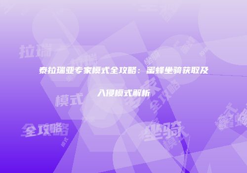 泰拉瑞亚专家模式全攻略：蜜蜂坐骑获取及入侵模式解析
