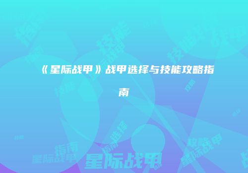 《星际战甲》战甲选择与技能攻略指南