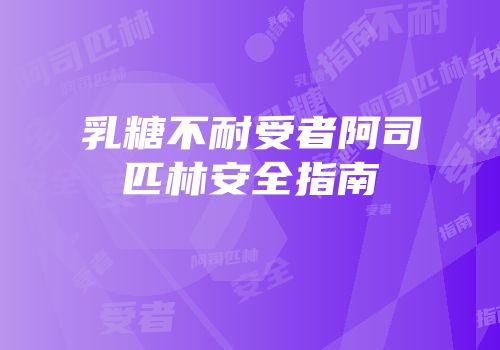 乳糖不耐受者阿司匹林安全指南