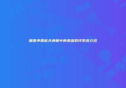 魔兽争霸诸天神魔中的英雄羁绊系统介绍