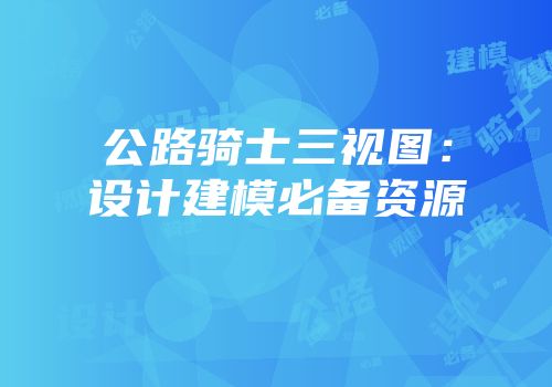 公路骑士三视图：设计建模必备资源