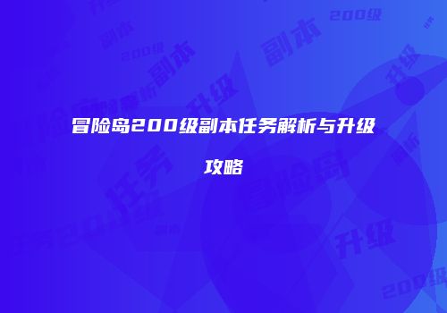 冒险岛200级副本任务解析与升级攻略