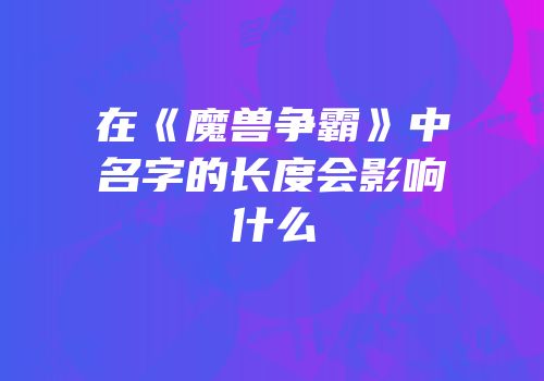 在《魔兽争霸》中名字的长度会影响什么