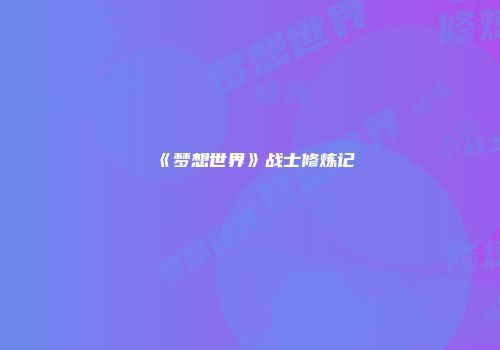 《梦想世界》战士修炼记