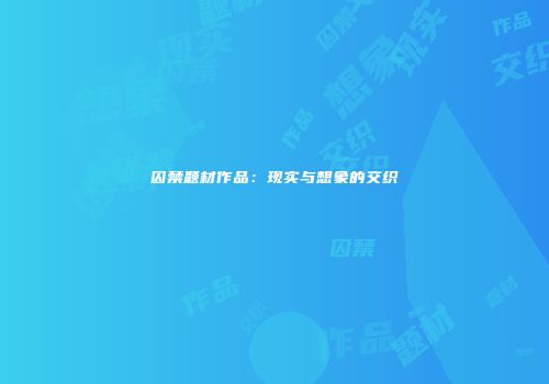 囚禁题材作品：现实与想象的交织