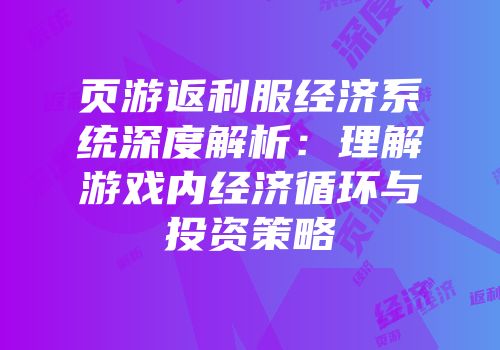 页游返利服经济系统深度解析：理解游戏内经济循环与投资策略