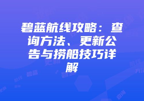 碧蓝航线攻略：查询方法、更新公告与捞船技巧详解
