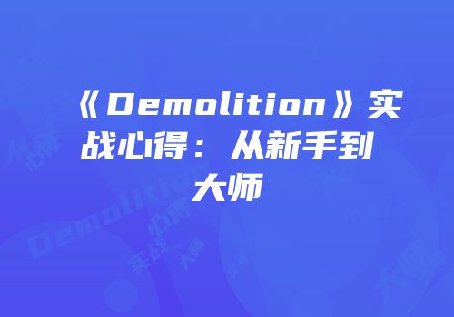 《Demolition》实战心得：从新手到大师
