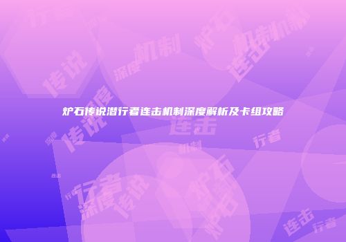 炉石传说潜行者连击机制深度解析及卡组攻略