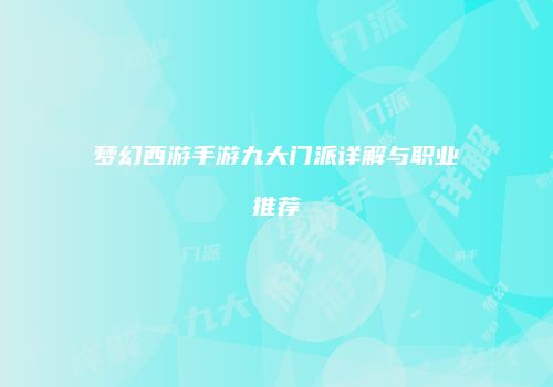 梦幻西游手游九大门派详解与职业推荐