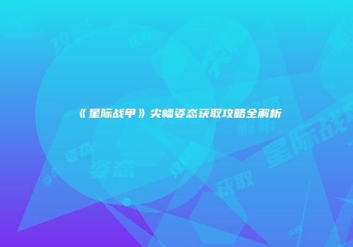 《星际战甲》尖幡姿态获取攻略全解析