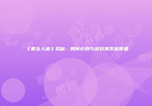 《第五人格》揭秘：如何识别与应对佛系监管者