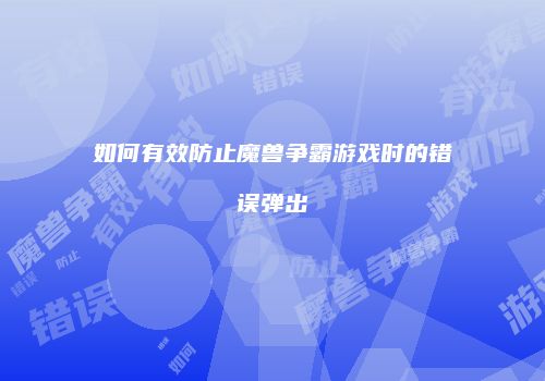 如何有效防止魔兽争霸游戏时的错误弹出
