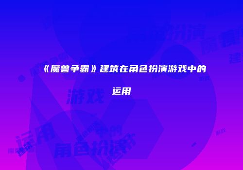 《魔兽争霸》建筑在角色扮演游戏中的运用