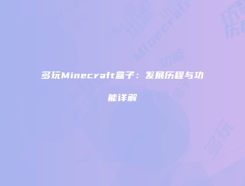 多玩Minecraft盒子：发展历程与功能详解