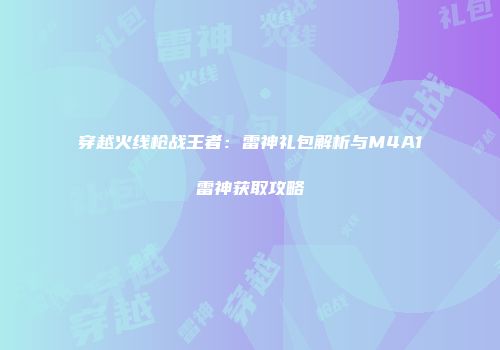 穿越火线枪战王者：雷神礼包解析与M4A1雷神获取攻略