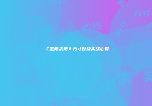 《星陨战场》方寸对决实战心得