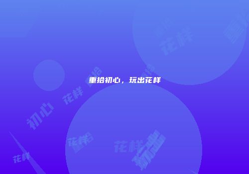 重拾初心，玩出花样