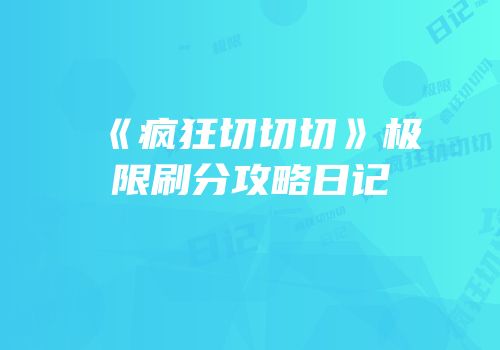 《疯狂切切切》极限刷分攻略日记