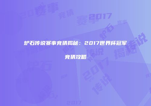 炉石传说赛事竞猜揭秘：2017世界杯冠军竞猜攻略