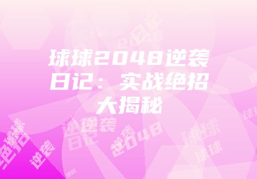 球球2048逆袭日记：实战绝招大揭秘