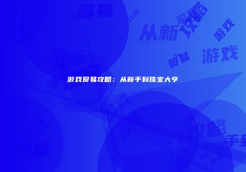 游戏贸易攻略：从新手到珠宝大亨