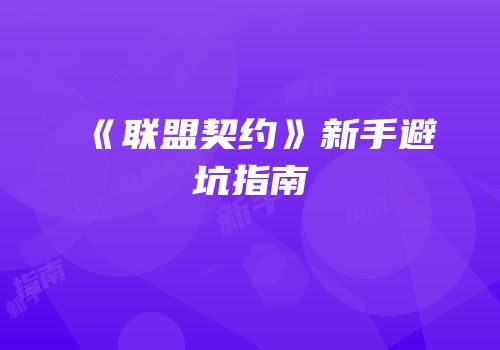 《联盟契约》新手避坑指南