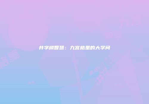 井字棋智慧：九宫格里的大学问