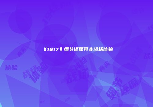 《1917》细节还原真实战场体验