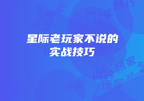 星际老玩家不说的实战技巧