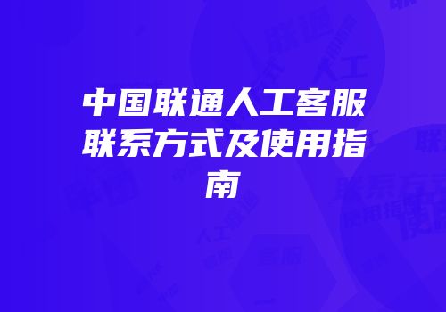 中国联通人工客服联系方式及使用指南