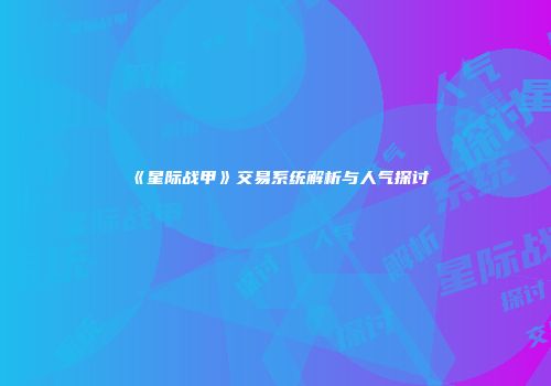 《星际战甲》交易系统解析与人气探讨