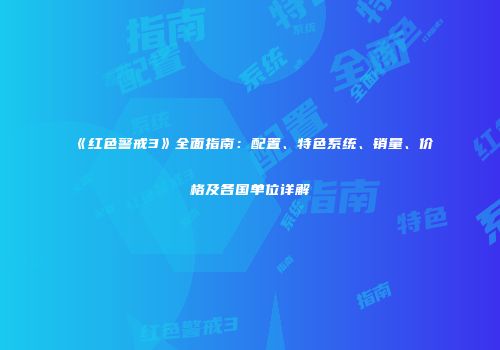 《红色警戒3》全面指南：配置、特色系统、销量、价格及各国单位详解