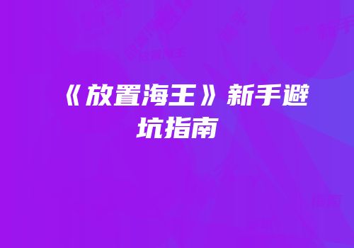 《放置海王》新手避坑指南