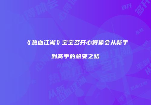 《热血江湖》宝宝多开心得体会从新手到高手的蜕变之路
