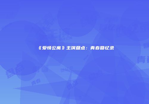 《爱情公寓》主演盘点：青春回忆录