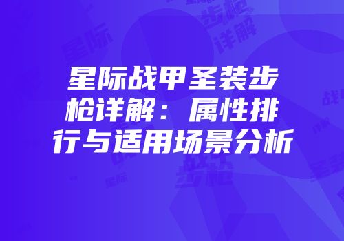 星际战甲圣装步枪详解：属性排行与适用场景分析