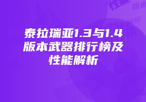 泰拉瑞亚1.3与1.4版本武器排行榜及性能解析