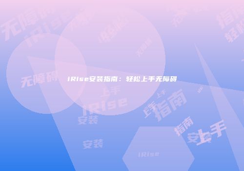 iRise安装指南：轻松上手无障碍
