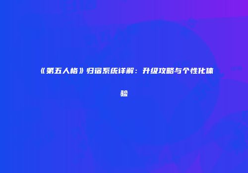 《第五人格》归宿系统详解：升级攻略与个性化体验