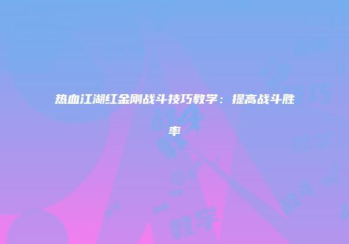 热血江湖红金刚战斗技巧教学：提高战斗胜率